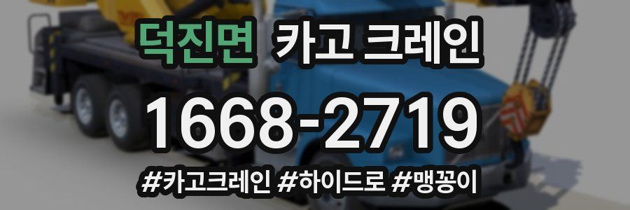 덕진면 크레인 작업