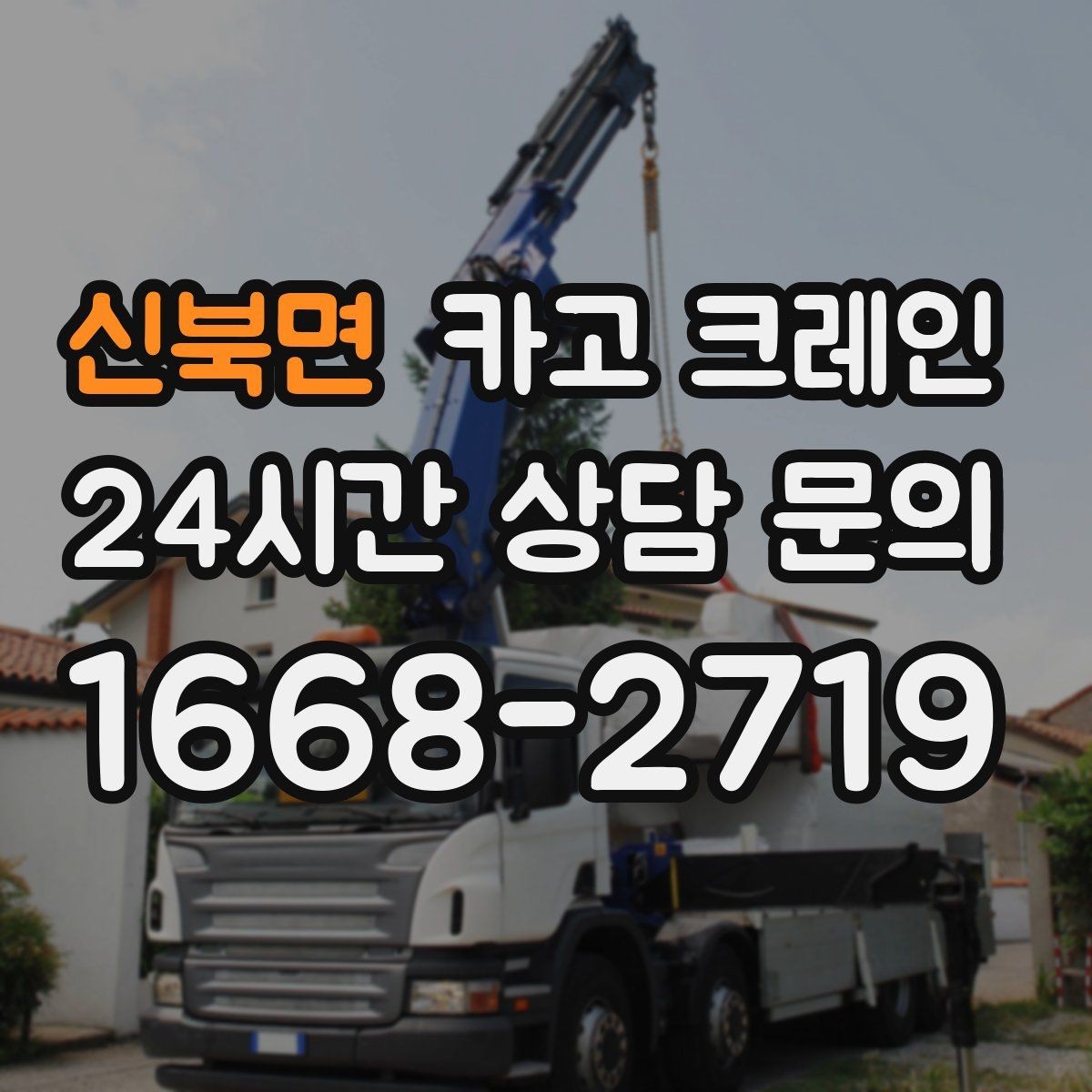신북면 카고 크레인 덕트 자재 양중 깔끔하게