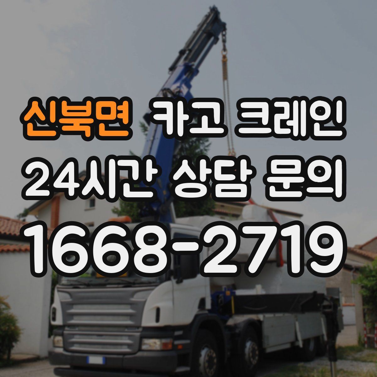 신북면 카고 크레인
