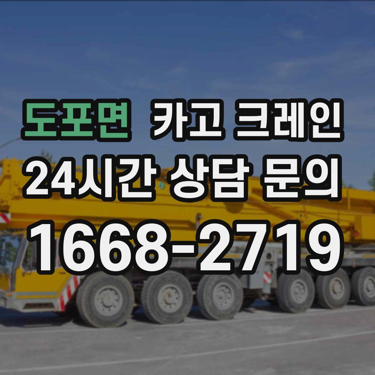 도포면 카고 크레인