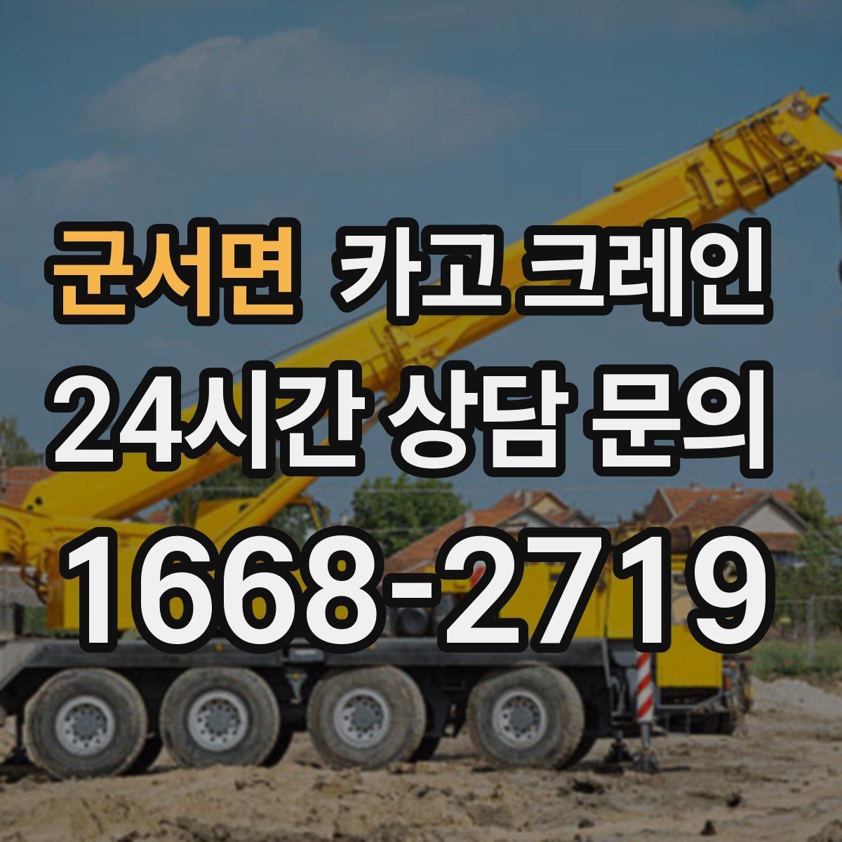 군서면 카고 크레인 야간 작업 전 조명 확보 체크