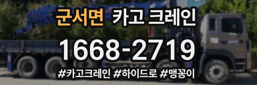 군서면 크레인 작업