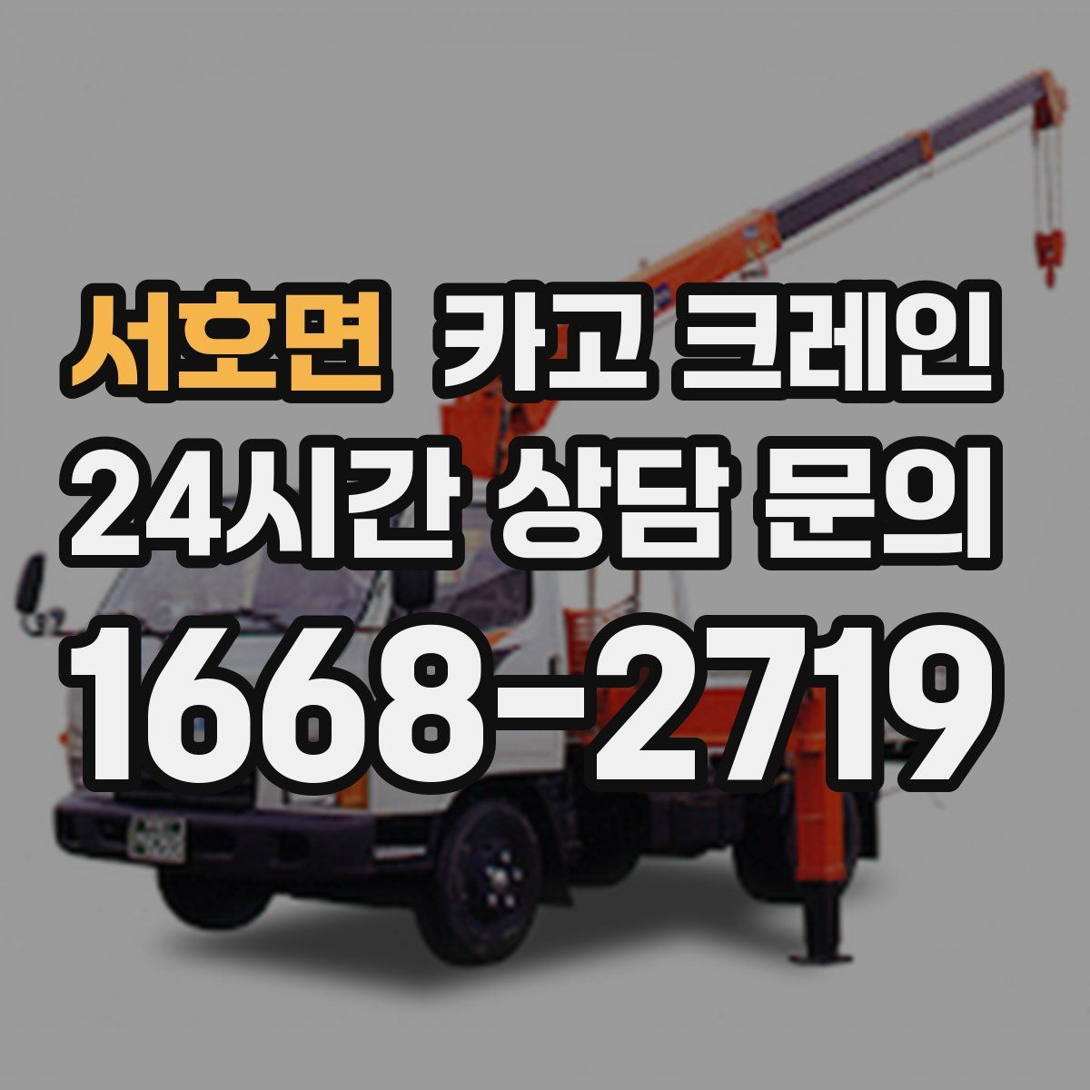 서호면 카고 크레인