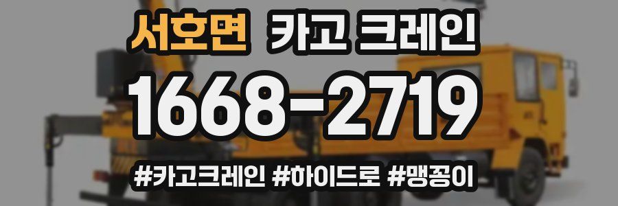 서호면 크레인 작업