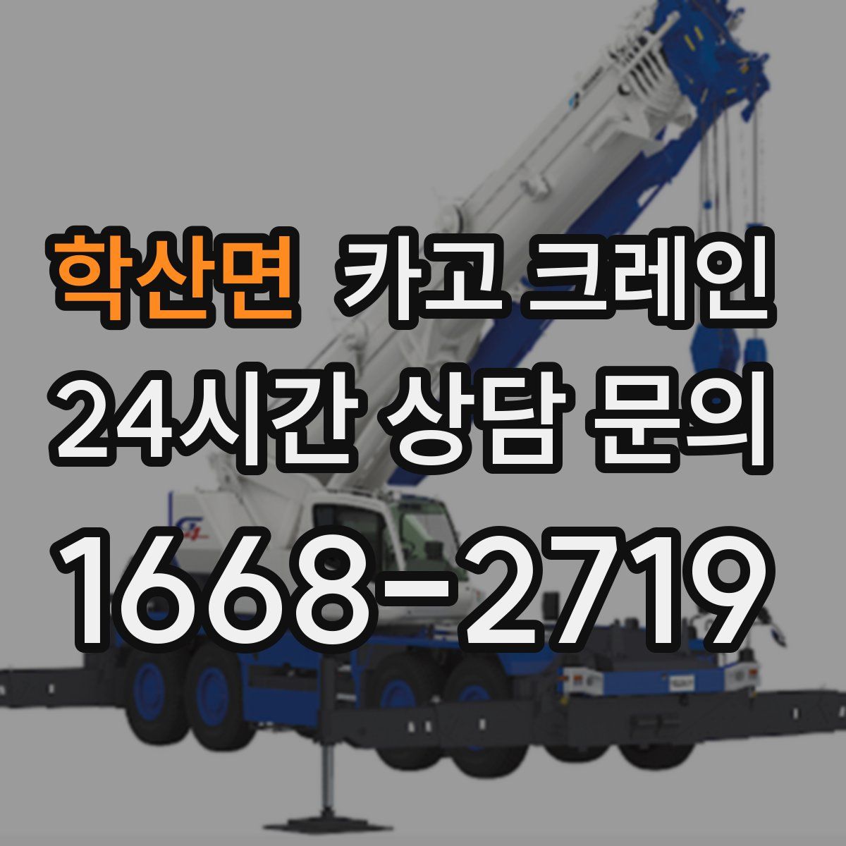 학산면 카고 크레인