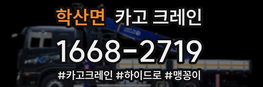 학산면 크레인 작업