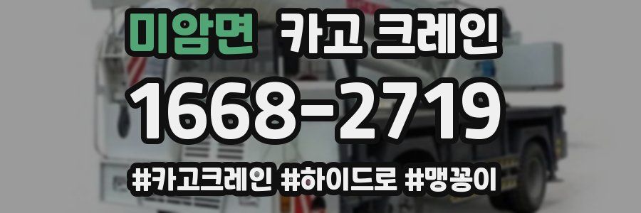 미암면 크레인 작업