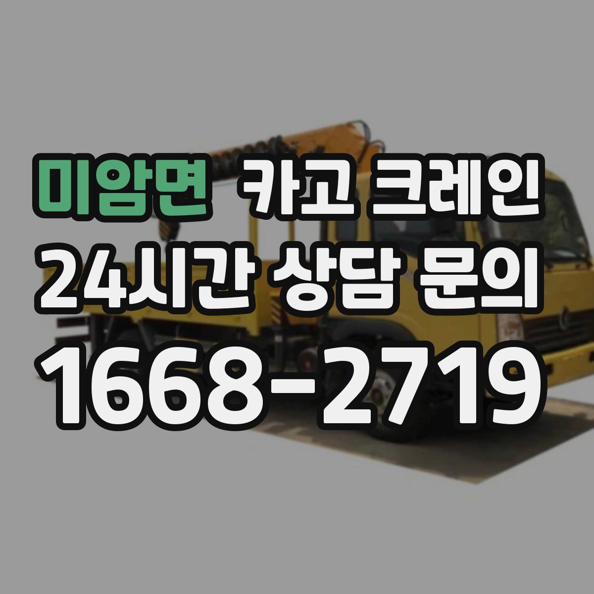 미암면 카고 크레인