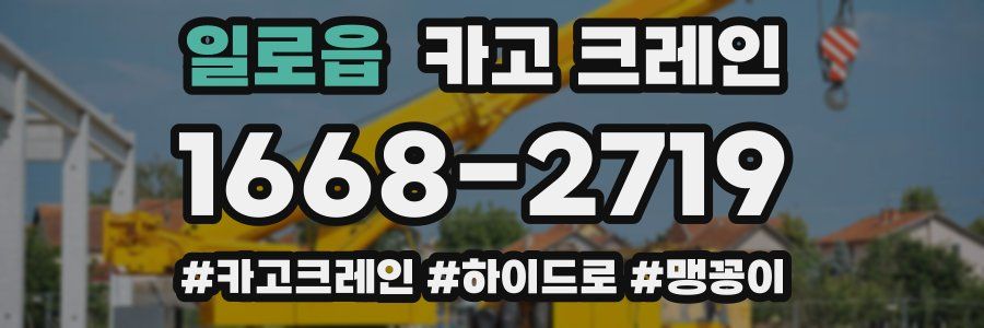 일로읍 크레인 작업