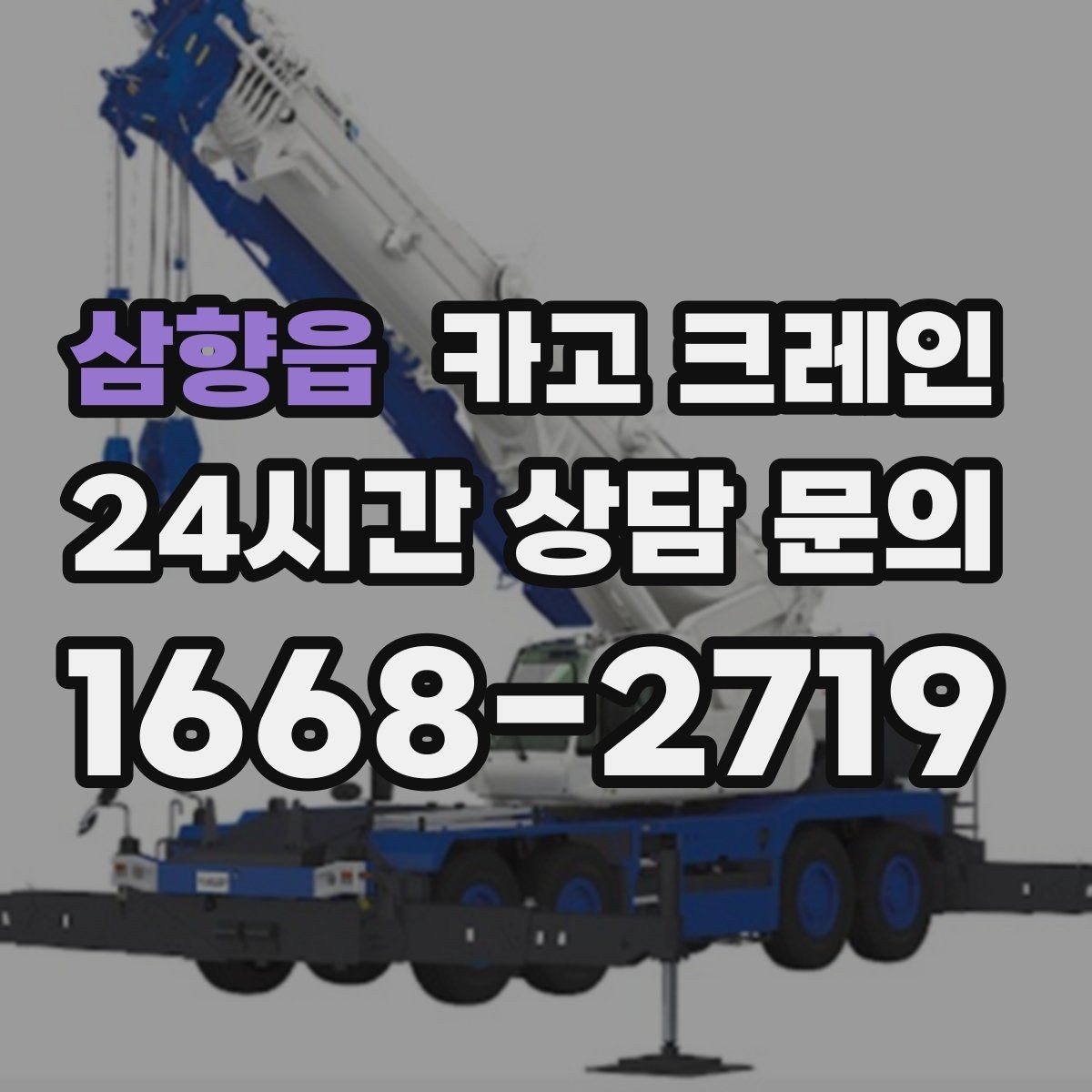 삼향읍 카고 크레인 양중 전에 확인해야 할 위험 요소
