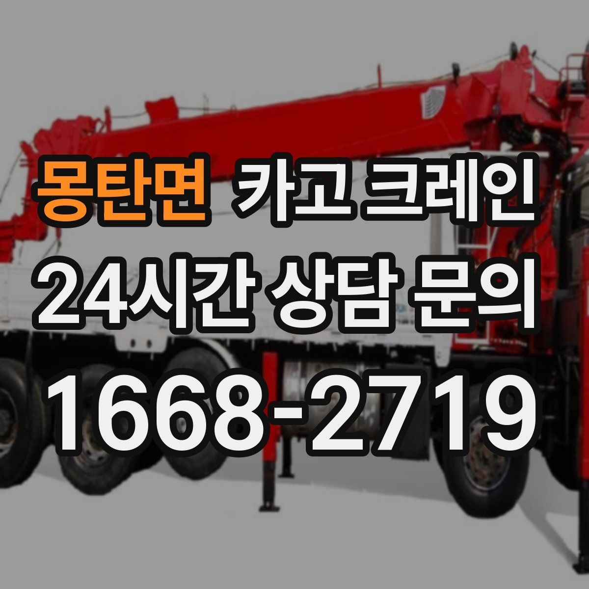 몽탄면 카고 크레인 도로 점유가 필요한 현장 준비