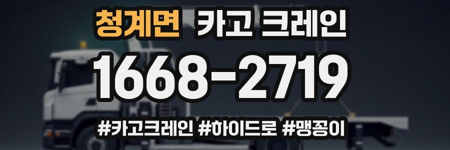 청계면 크레인 작업