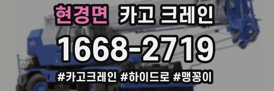 현경면 크레인 작업