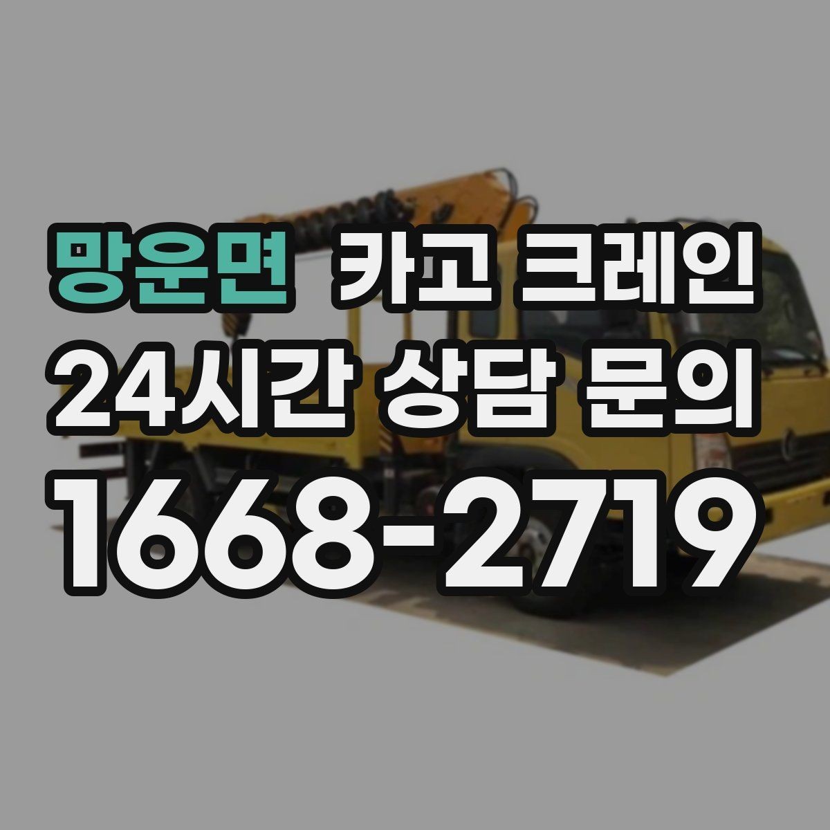 망운면 카고 크레인 장비 반입 전 진입로 체크 포인트
