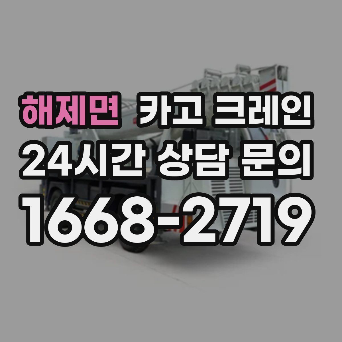 해제면 카고 크레인 현장 조건이 달라도 최적의 장비로 안내