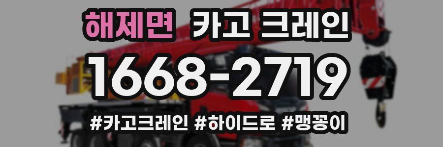 해제면 크레인 작업