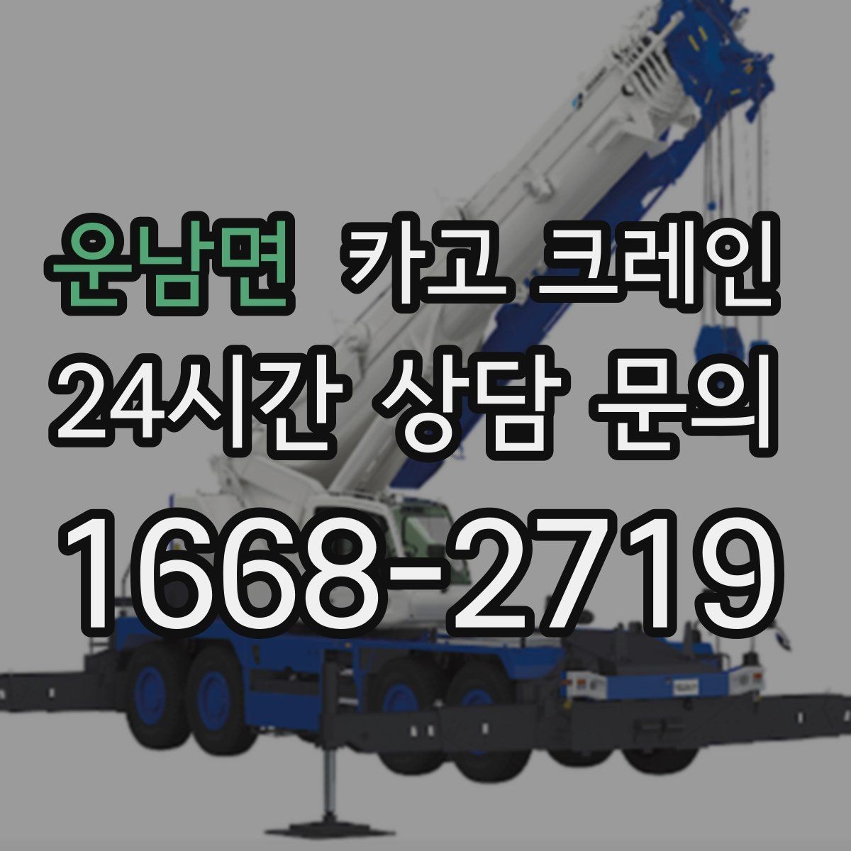 운남면 카고 크레인 톤수 선택이 어려울 때 기준 정리
