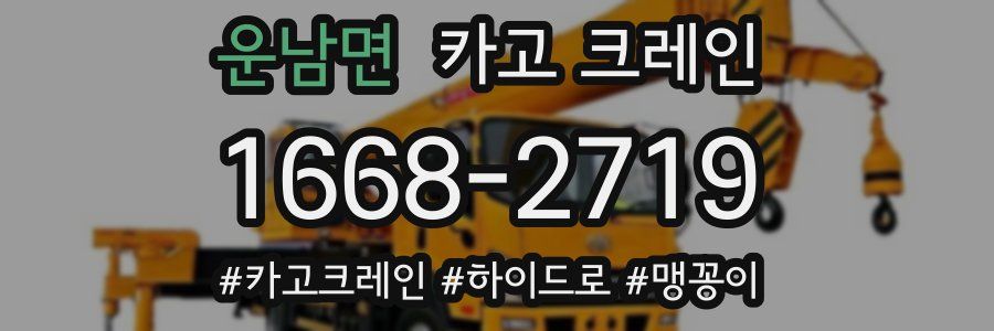 운남면 크레인 작업