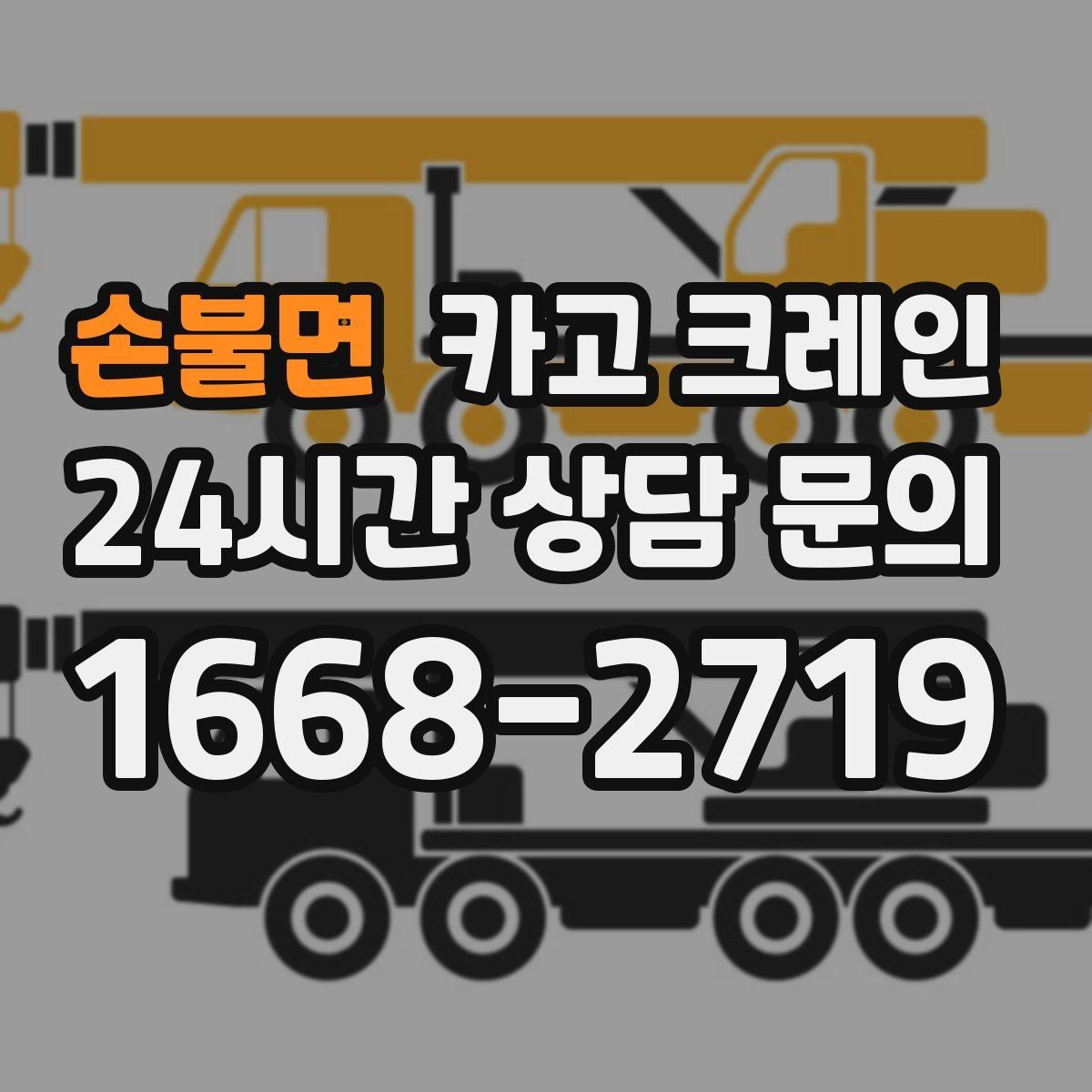 손불면 카고 크레인 철거 반출이 급할 때 빠른 진행