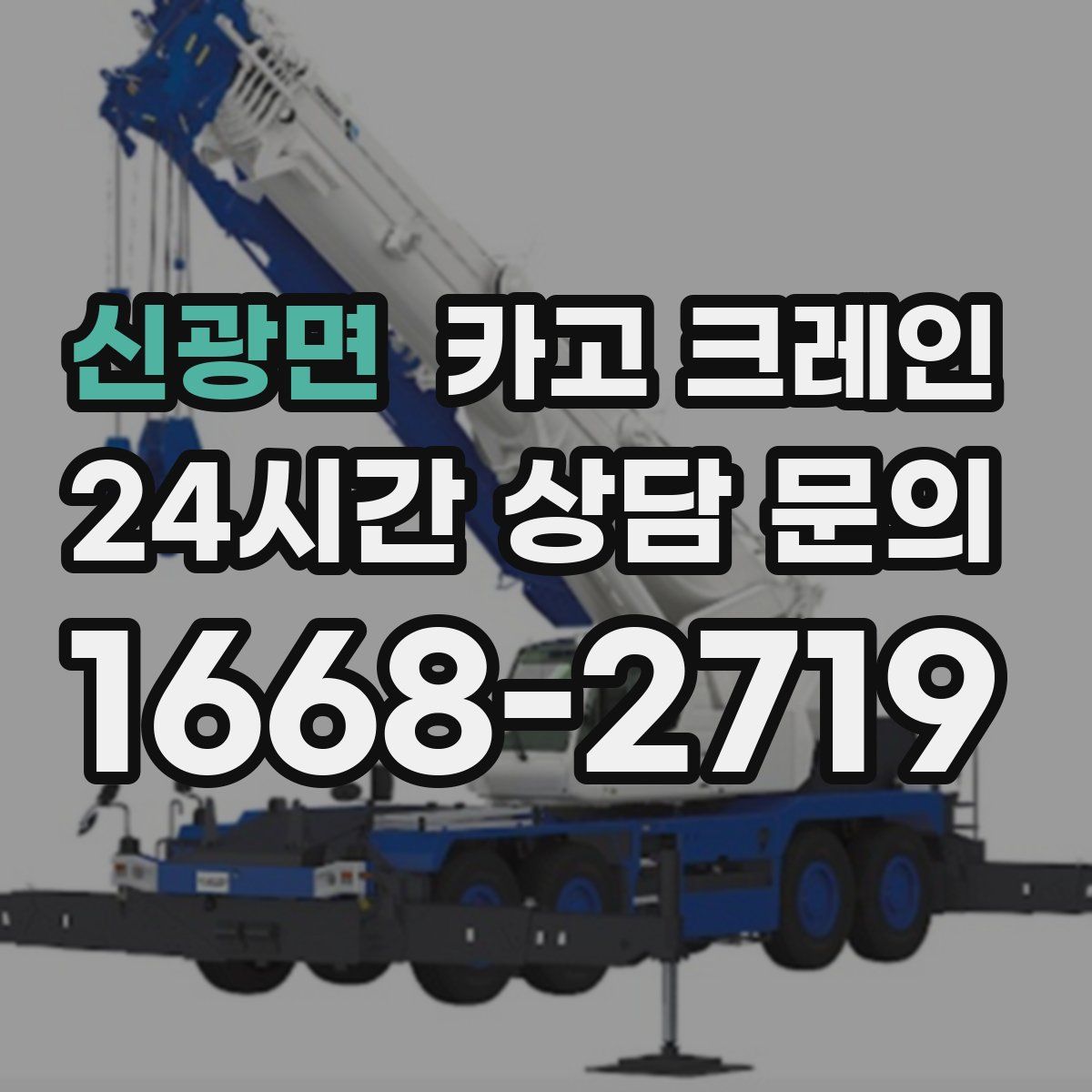 신광면 카고 크레인