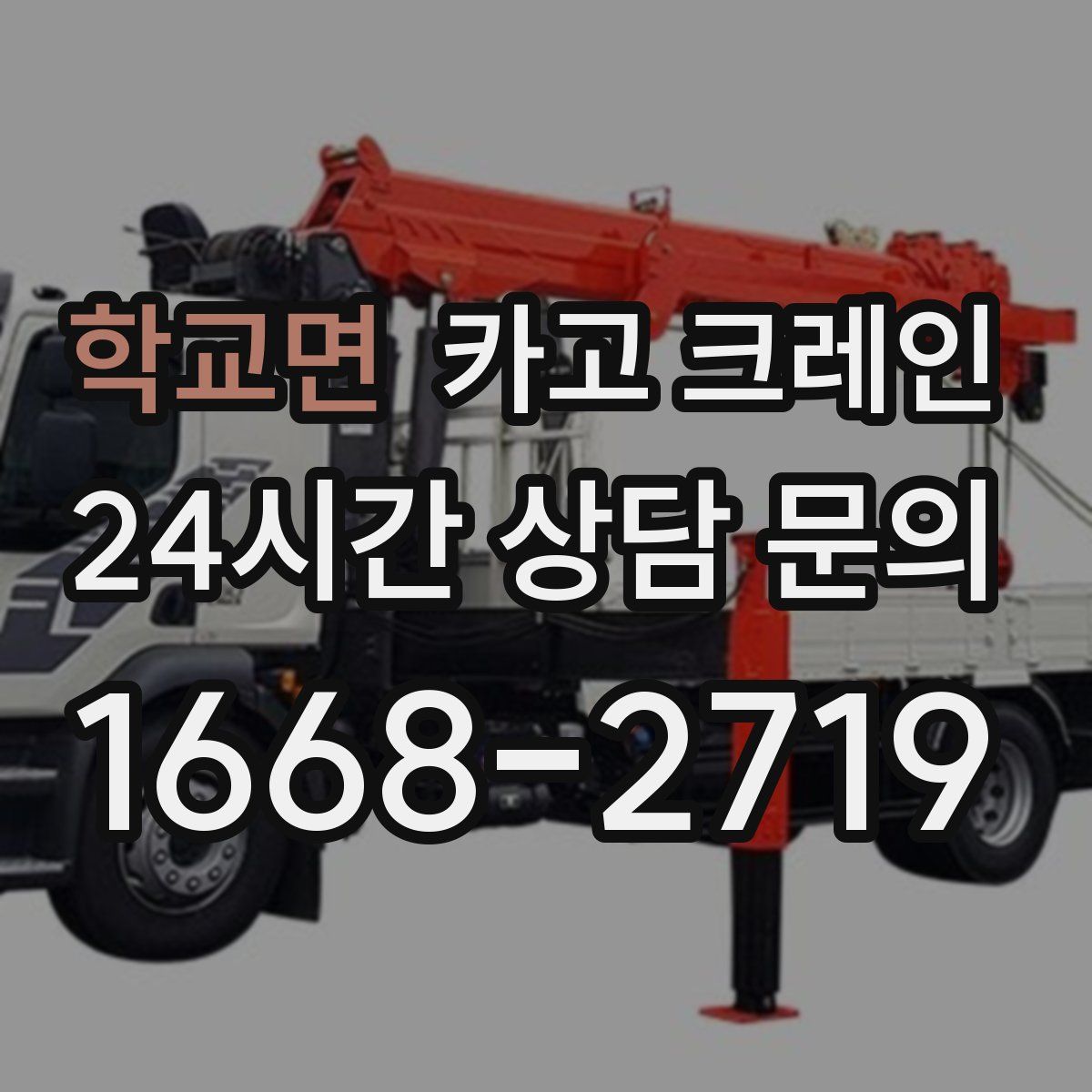 학교면 카고 크레인