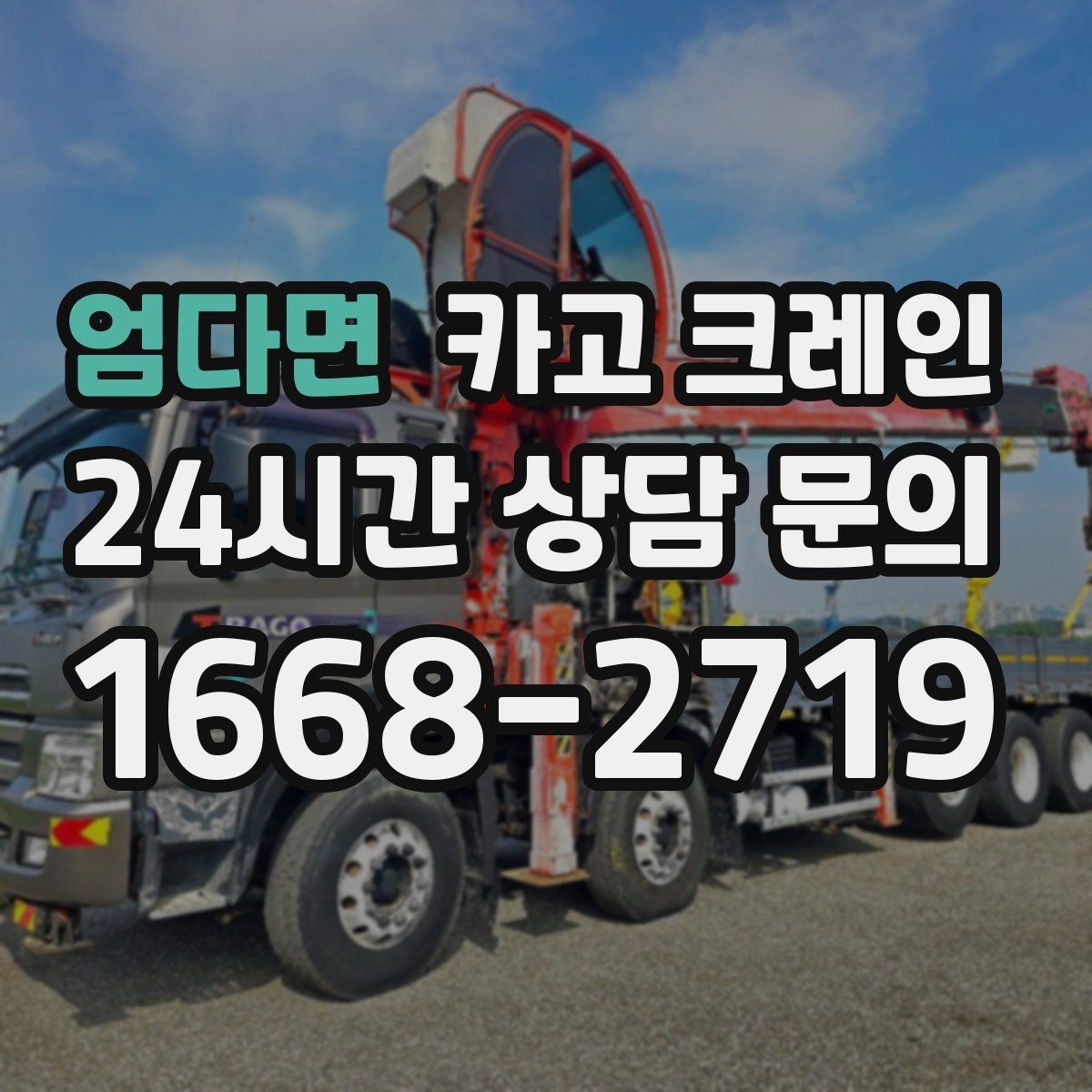 엄다면 카고 크레인 양중 전에 확인해야 할 위험 요소