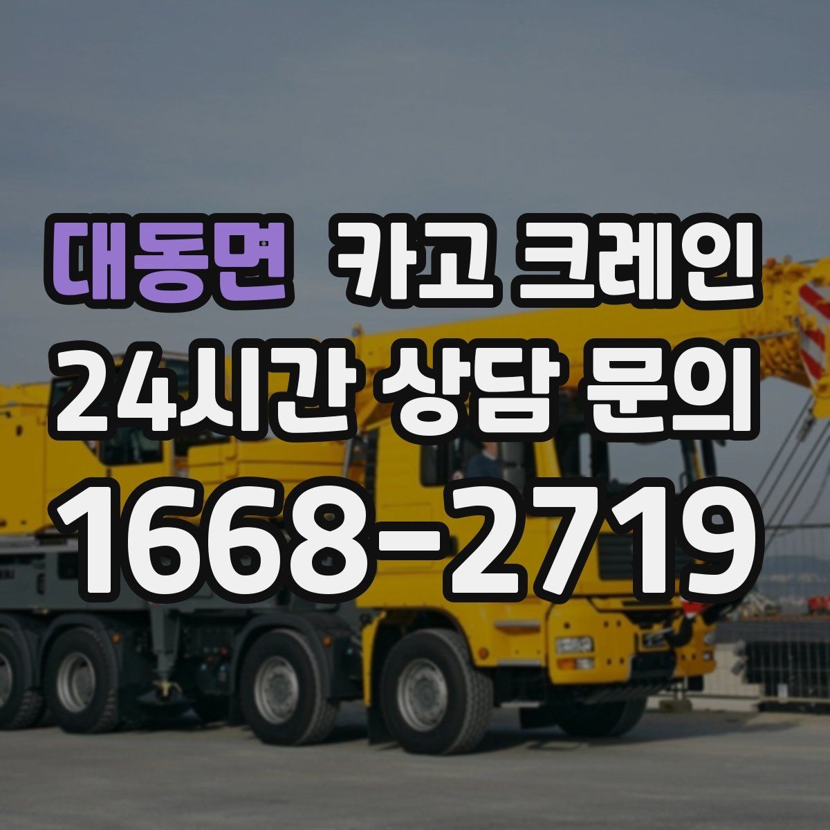 대동면 카고 크레인 작업 반경이 넓을 때 장비 계획