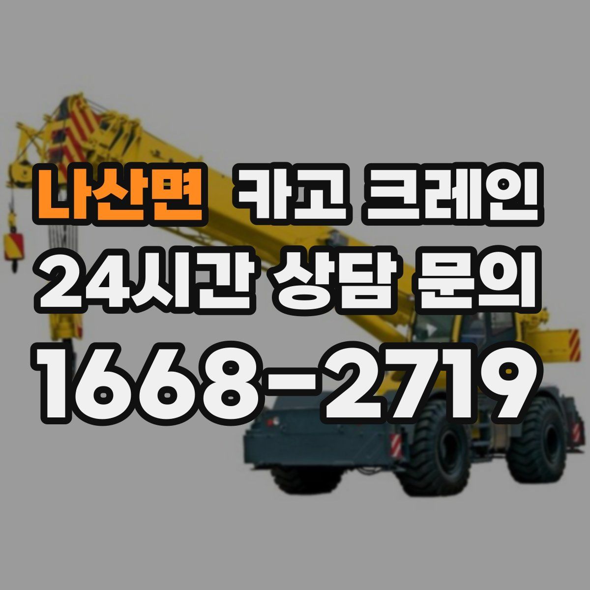 나산면 카고 크레인