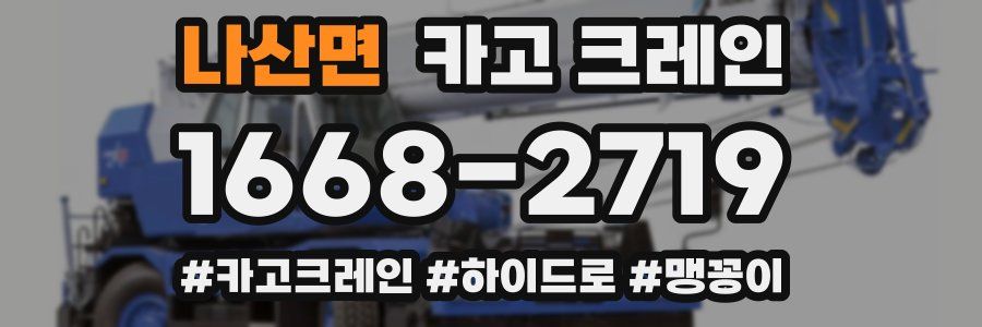 나산면 크레인 작업