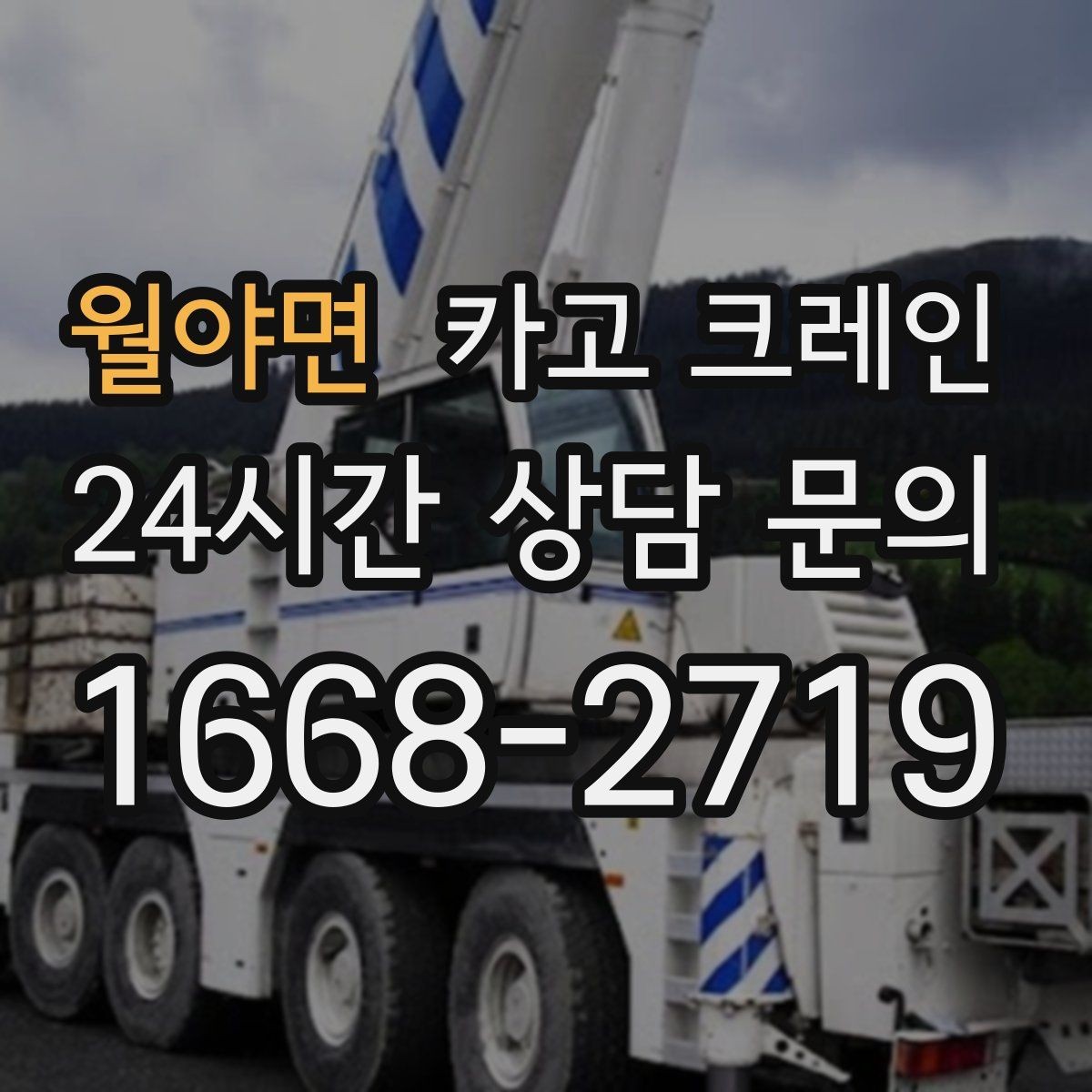 월야면 카고 크레인 상담부터 배차까지 빠르게 진행