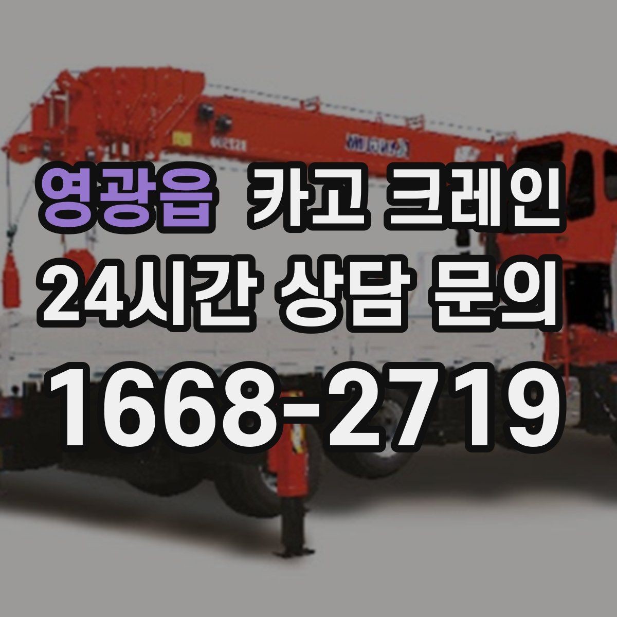 영광읍 카고 크레인 자재 상하차 동선 줄이는 운영 팁