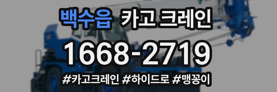 백수읍 크레인 작업