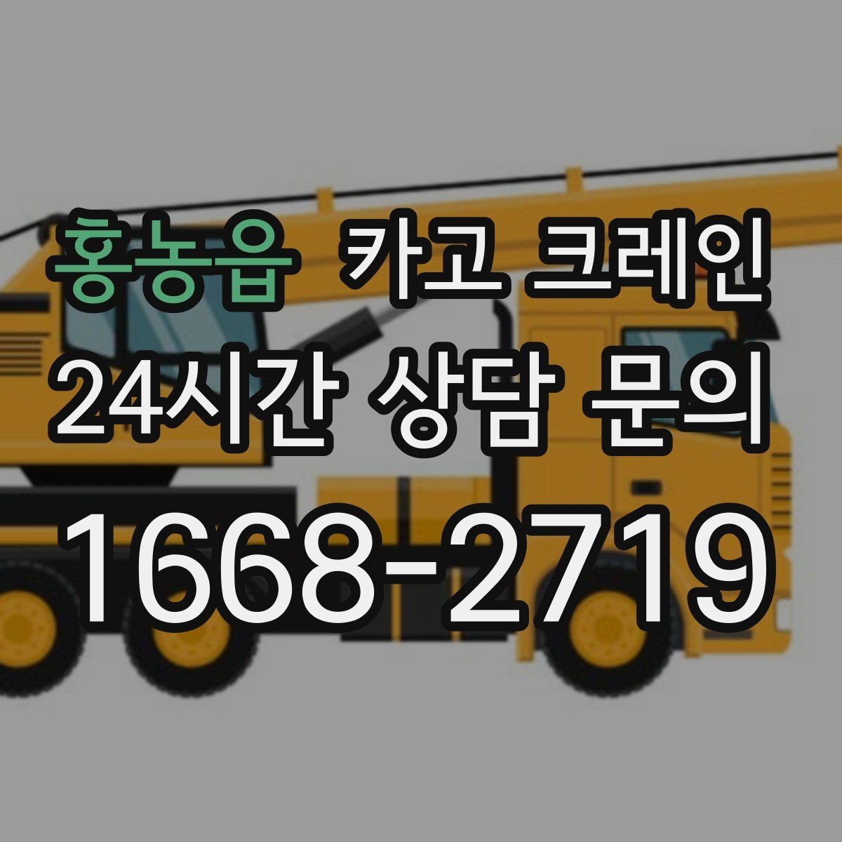 홍농읍 카고 크레인 난간 프레임 설치 안전하게