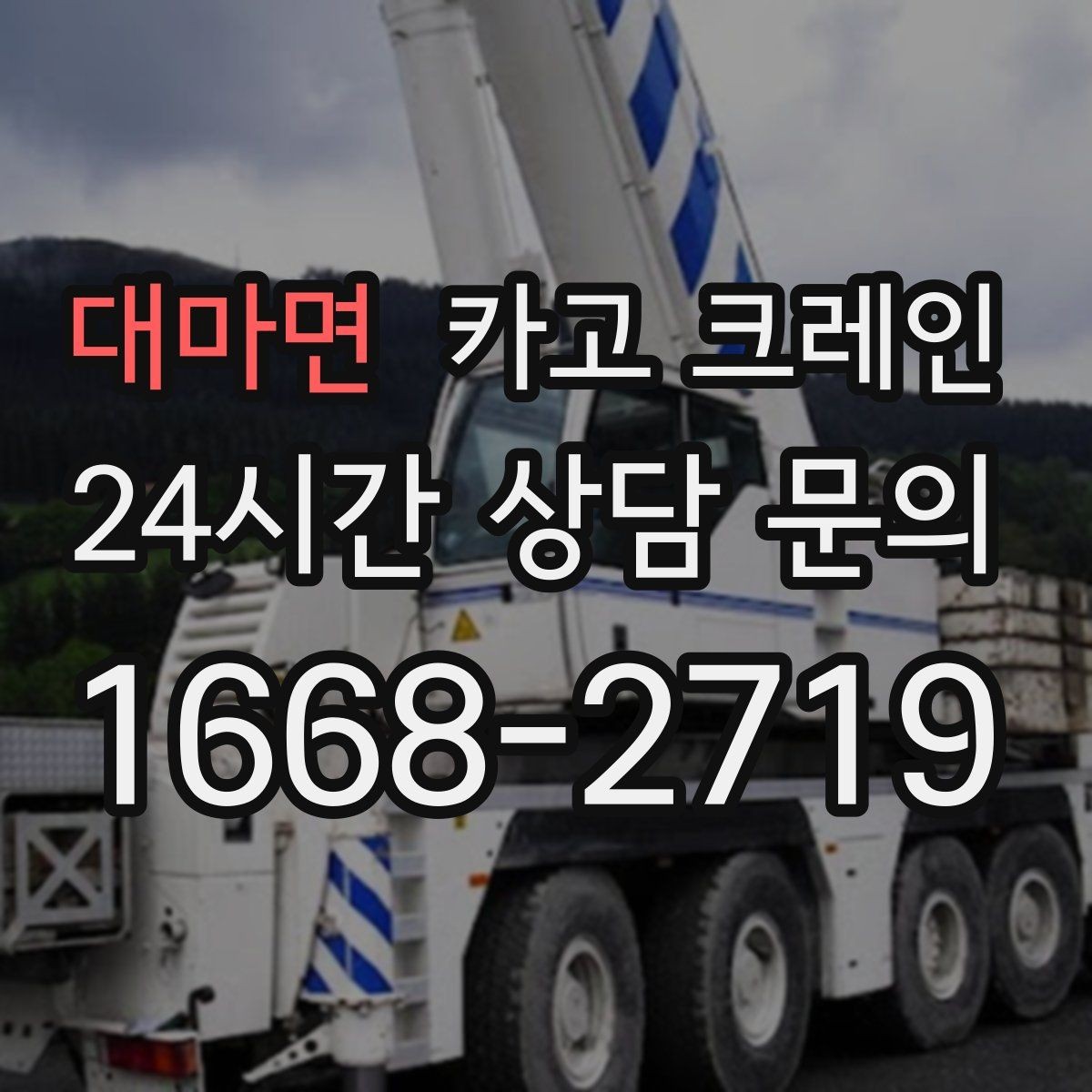 대마면 카고 크레인 현장 사진만으로도 톤수 안내 가능