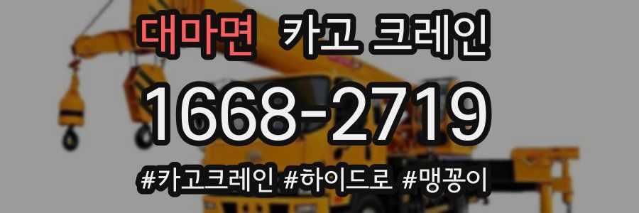 대마면 크레인 작업