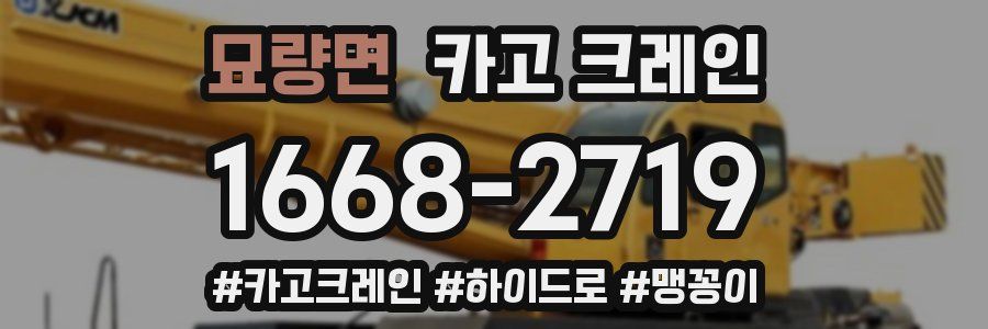 묘량면 크레인 작업