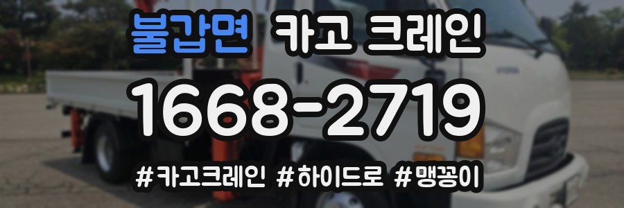 불갑면 크레인 작업