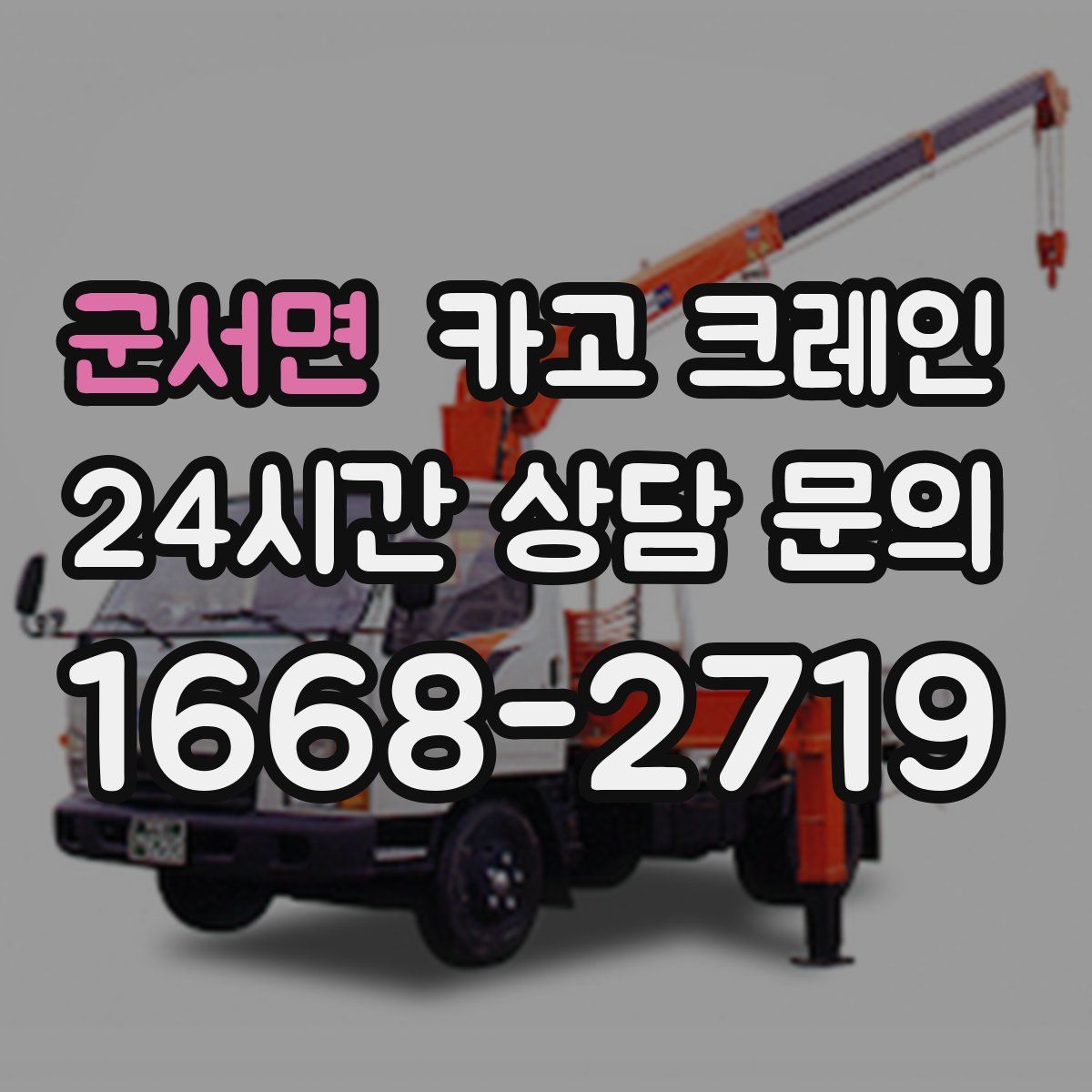 군서면 카고 크레인