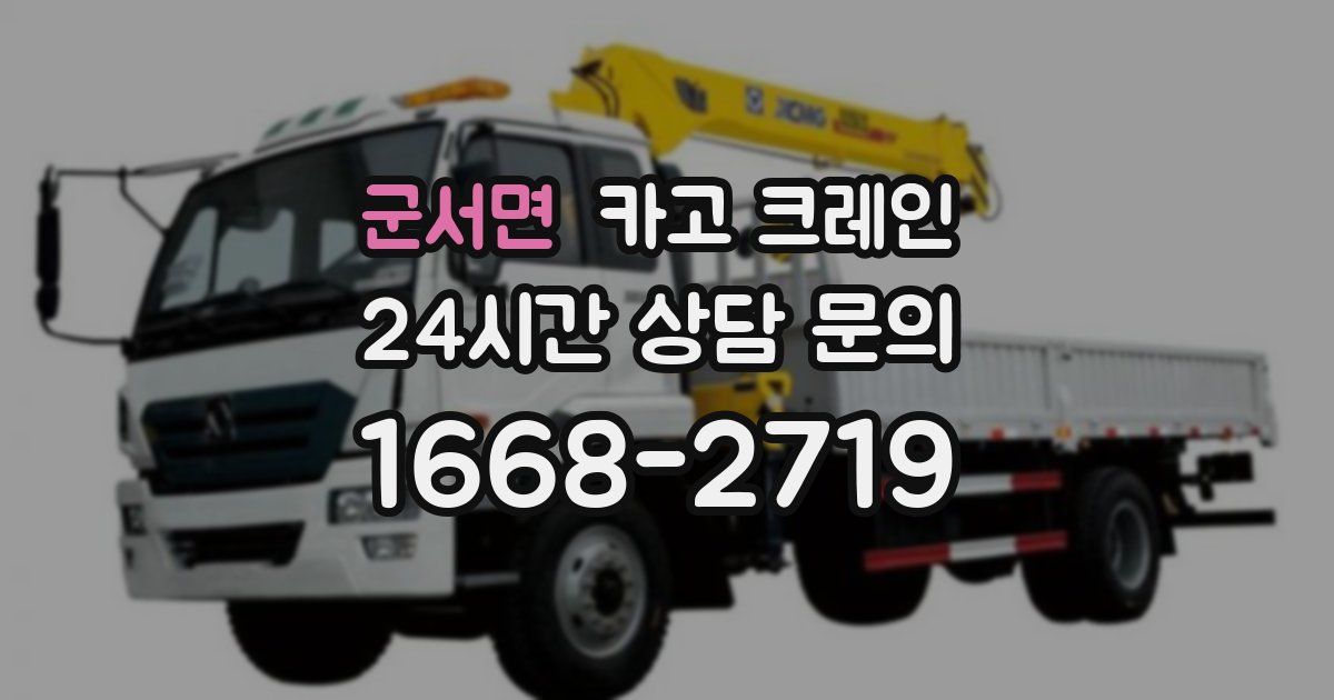 군서면 크레인
