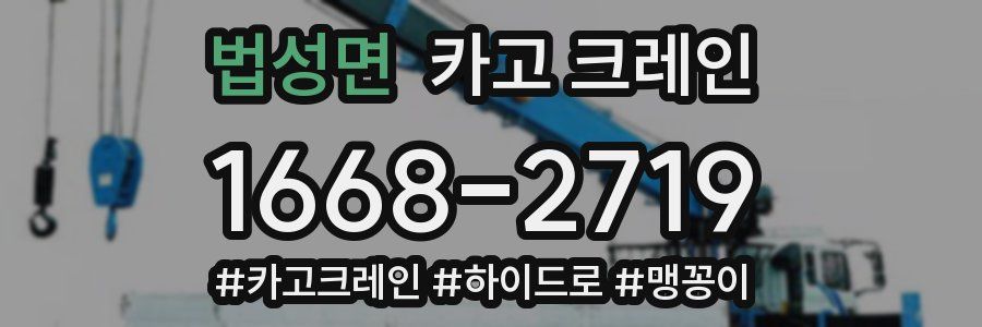 법성면 크레인 작업