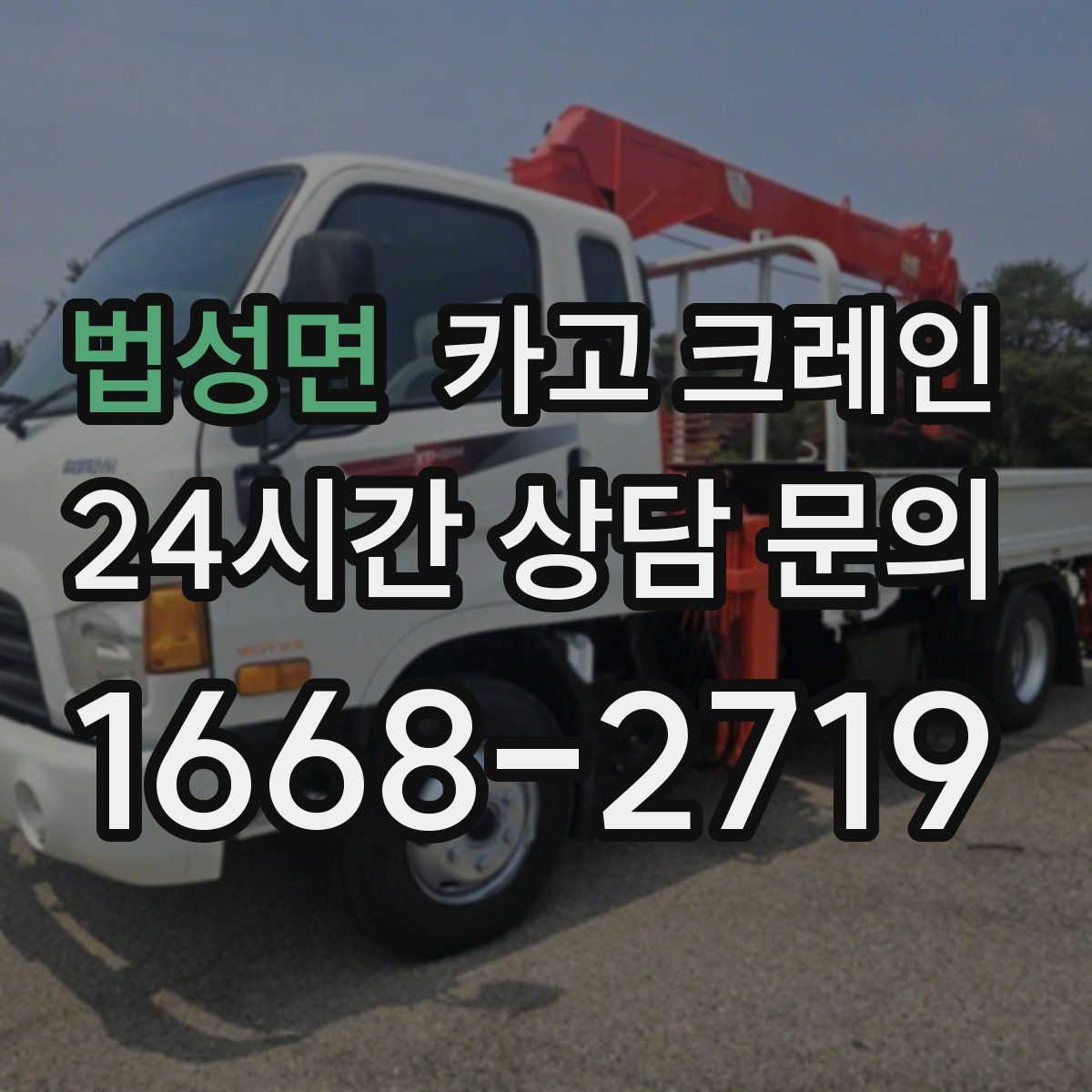 법성면 카고 크레인