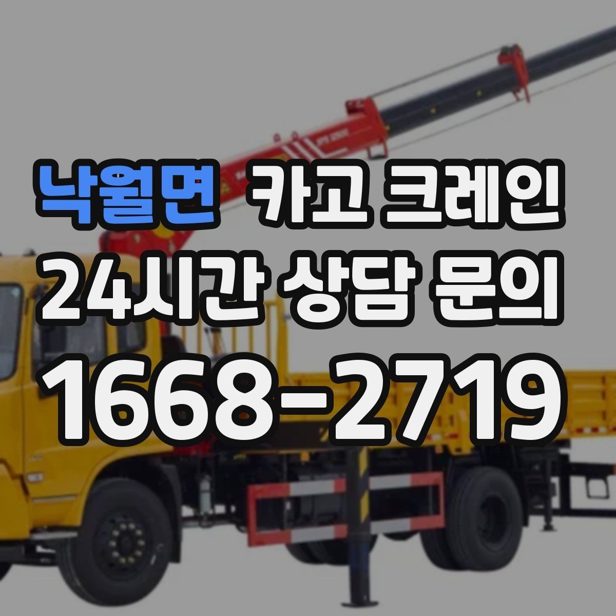 낙월면 카고 크레인 골목길 하역 장소 잡는 방법