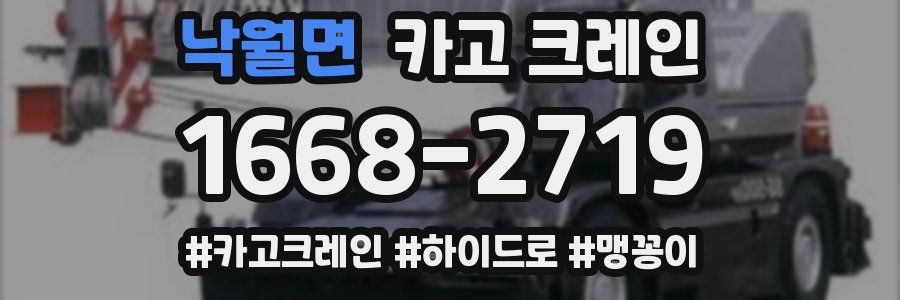 낙월면 크레인 작업