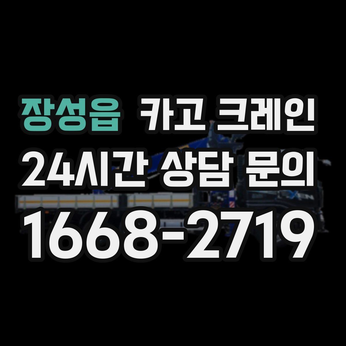 장성읍 카고 크레인 지면 손상 줄이는 작업 방식