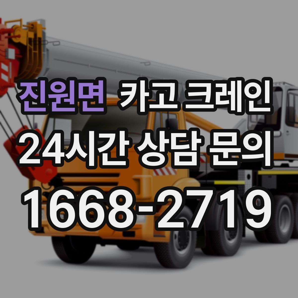 진원면 카고 크레인 아파트 단지 내 작업 진행 시 주의점