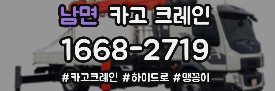 남면 크레인 작업