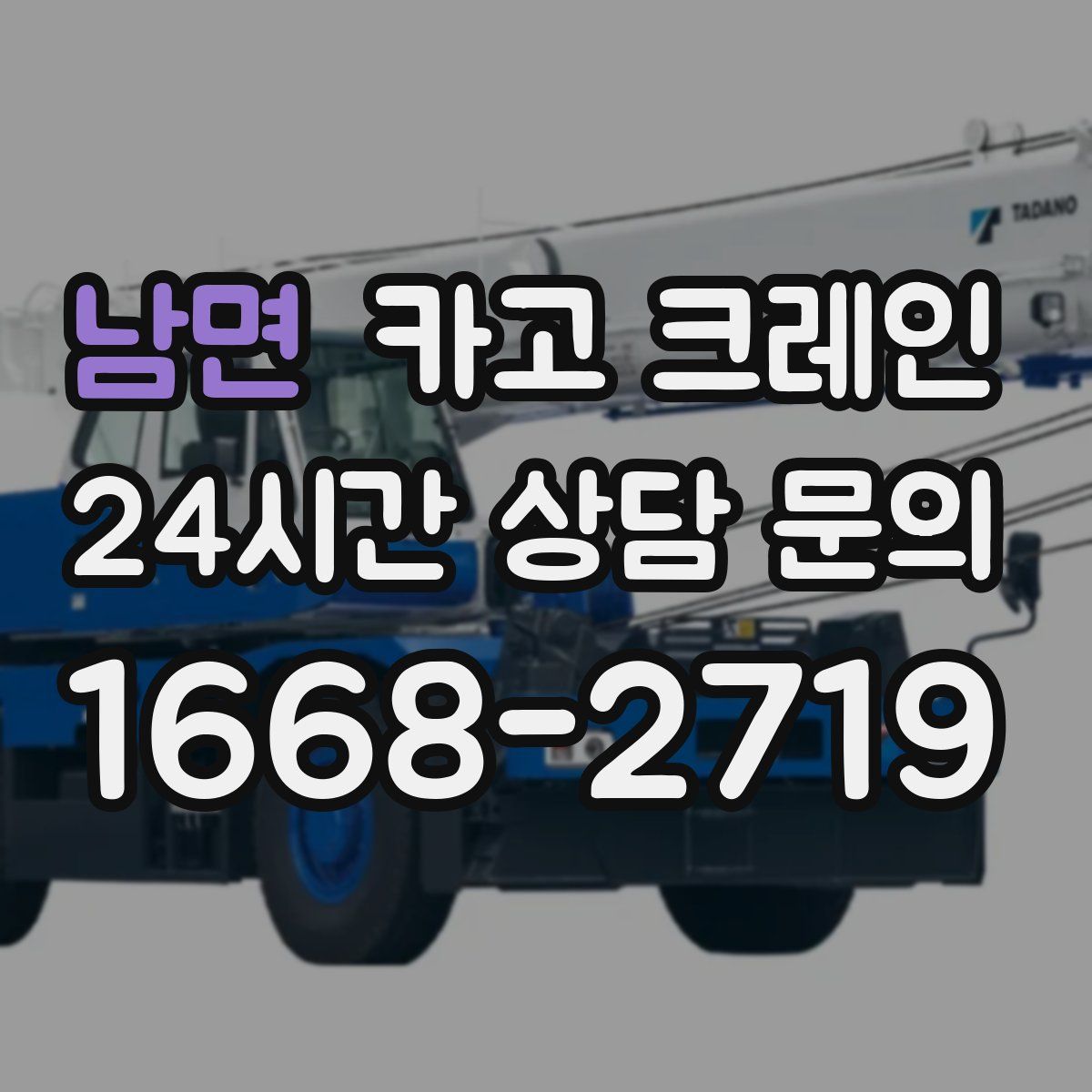 남면 카고 크레인