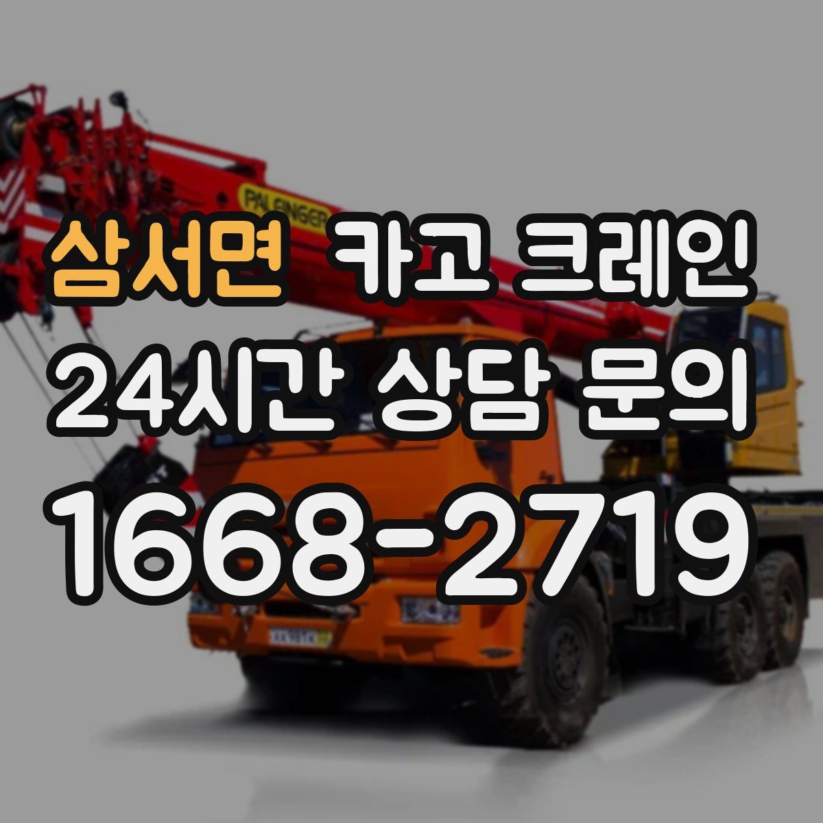 삼서면 카고 크레인