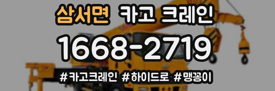 삼서면 크레인 작업