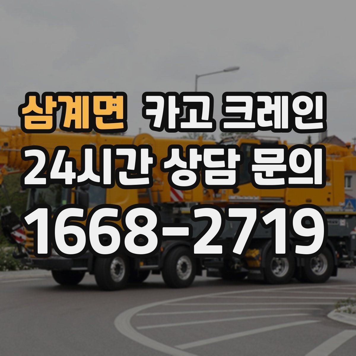 삼계면 카고 크레인 안전거리 확보가 중요한 이유